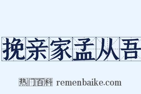 挽亲家孟从吾是什么意思的图片